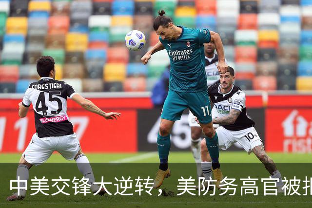 中美交锋大逆转，美防务高官被拒门外，风向已变，中国拿下了大单