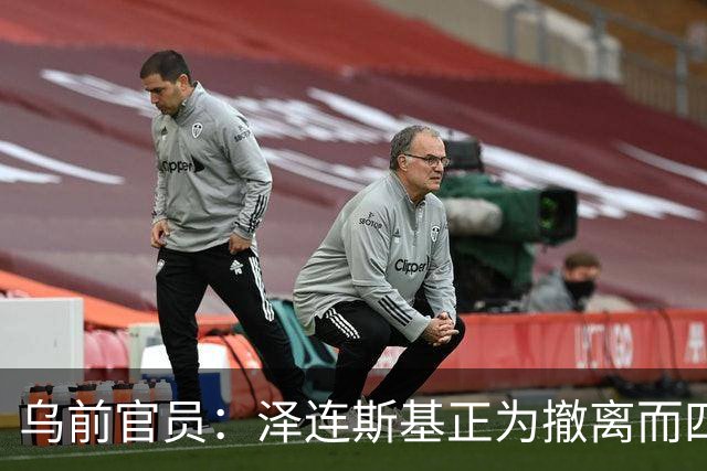 乌前官员：泽连斯基正为撤离而四处奔走，曾计划逃往欧洲当秘书长