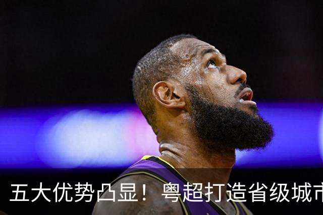 五大优势凸显！粤超打造省级城市足球联赛新样板