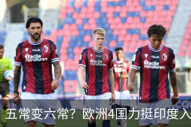 五常变六常？欧洲4国力挺印度入常，俄也支持扩员，中方态度明确