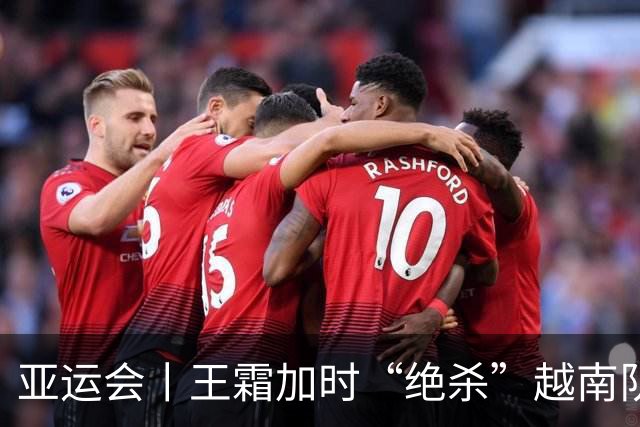 亚运会丨王霜加时“绝杀”越南队 中国女足晋级四强