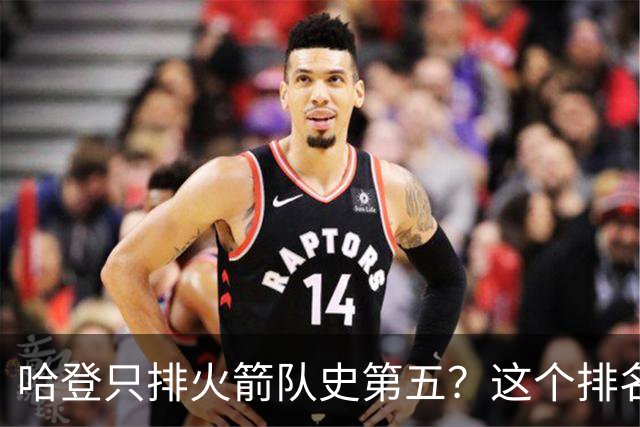 哈登只排火箭队史第五？这个排名争议这么大，关键其实不在姚明