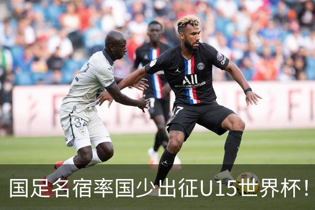 国足名宿率国少出征U15世界杯！将组织集训，仅14人入选最终名单