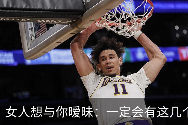 女人想与你暧昧：一定会有这几个信号，男人“泡”她成功率100%！