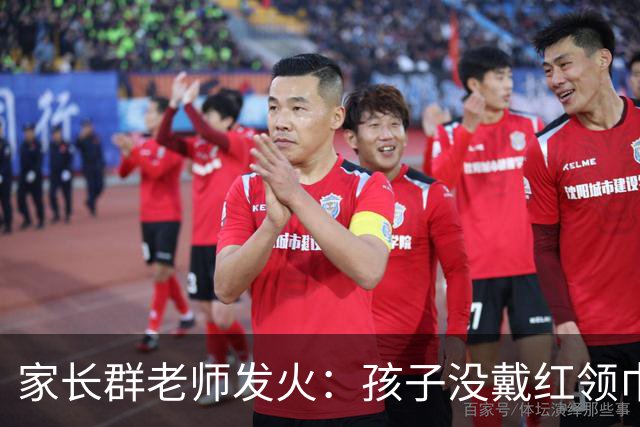 家长群老师发火：孩子没戴红领巾害了全班，不准上课！妈妈的回应很高明，揭开了教育三个残酷真相