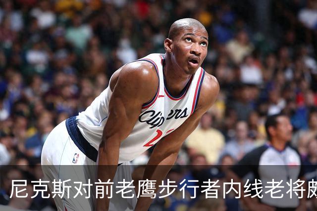 尼克斯对前老鹰步行者内线老将颇感兴趣，但他们没有空间签下他？