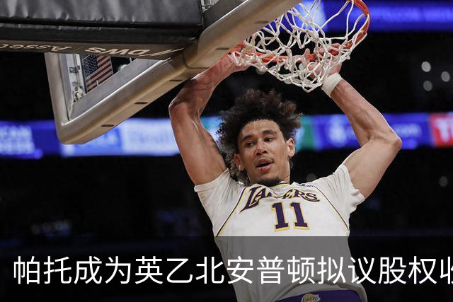 帕托成为英乙北安普顿拟议股权收购财团投资者之一