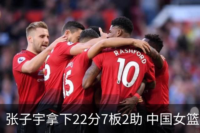 张子宇拿下22分7板2助 中国女篮80-85惜败韩国