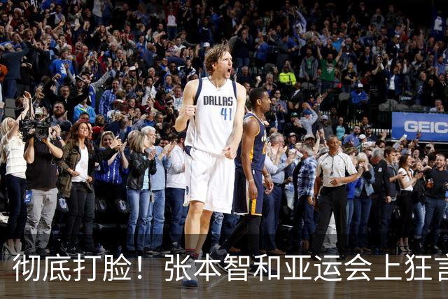 彻底打脸！张本智和亚运会上狂言碾压国乒，结果被现实狠狠上一课