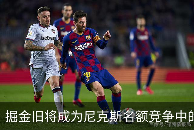 掘金旧将成为尼克斯名额竞争中的宠儿，他也渴望重返纽约打球？