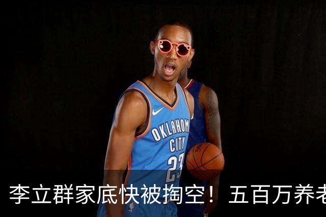 李立群家底快被掏空！五百万养老金遭老友骗光，晚年处境令人揪心
