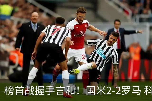 榜首战握手言和！国米2-2罗马 科内劳塔罗双响两队开局四连胜终结
