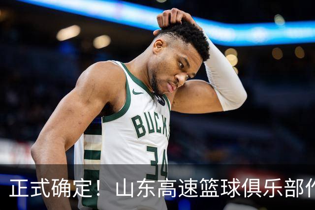 正式确定！山东高速篮球俱乐部作出决定，济南临沂球迷的福音