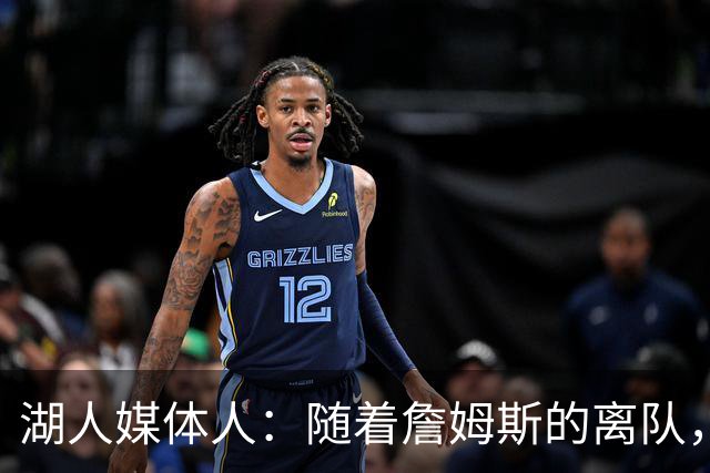 湖人媒体人：随着詹姆斯的离队，东契奇才真正接过了领袖的角色