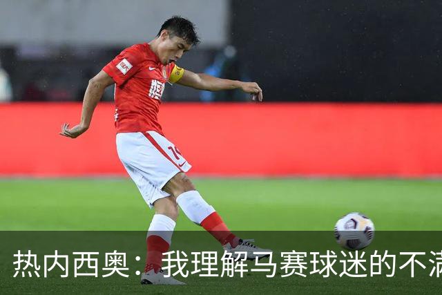 热内西奥：我理解马赛球迷的不满，他们已经表现得非常有耐心