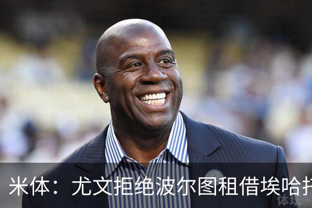 米体：尤文拒绝波尔图租借埃哈托尔，希望球员10月底复出