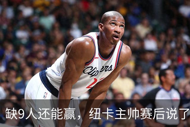 缺9人还能赢，纽卡主帅赛后说了句实话