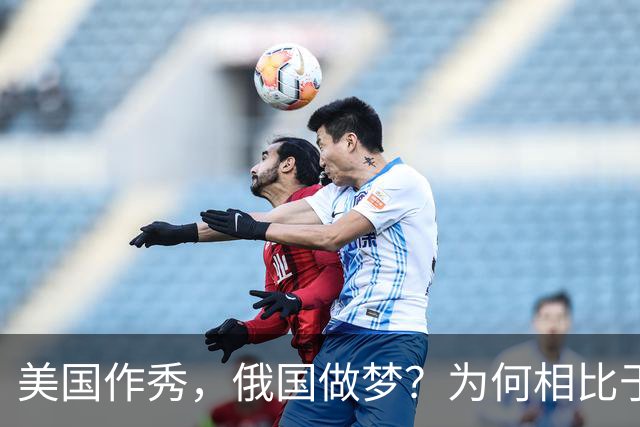 美国作秀，俄国做梦？为何相比于俄罗斯，中国更愿意和美国携手？