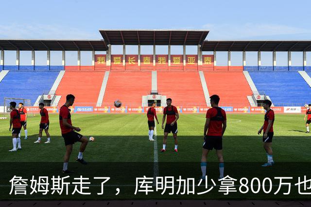 詹姆斯走了，库明加少拿800万也不来：湖人到底怎么了