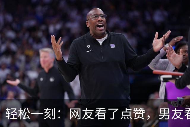 轻松一刻：网友看了点赞，男友看了放心，一举两得~