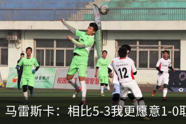 马雷斯卡：相比5-3我更愿意1-0取胜，有两个丢球丢得太轻易了