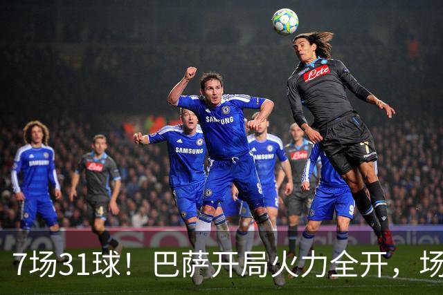 7场31球！巴萨开局火力全开，场均4.43球远超拜仁神迹